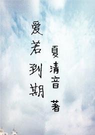 爱若到期
