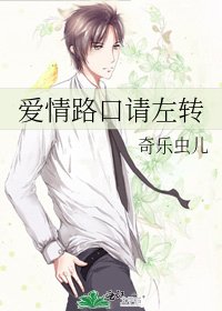爱情路口请左转