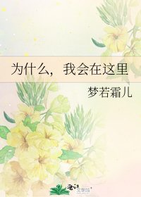 《为什么,我会在这里》