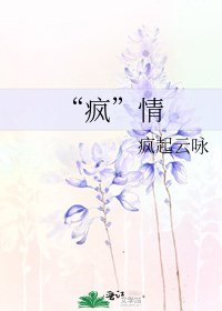 《“疯”情》