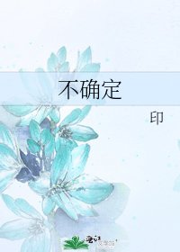 不确定