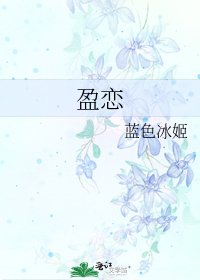 盈恋
