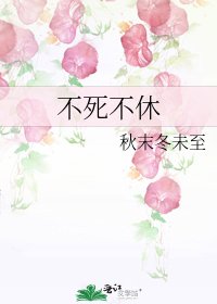 《不死不休》