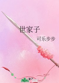 《世家子》