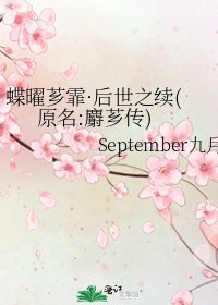 《蝶曜芗霏·后世之续(原名:麝芗传)》