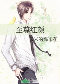 《至尊红颜》