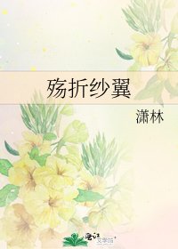 殇折纱翼