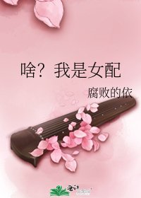 《啥?我是女配》