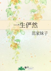 一生俨然