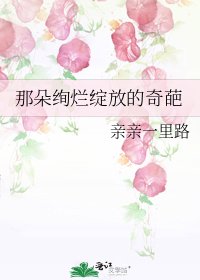 《那朵绚烂绽放的奇葩》