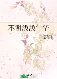 《不谢浅浅年华》