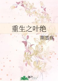 《重生之叶绝》