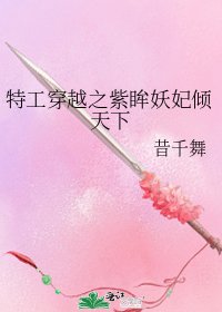 《特工穿越之紫眸妖妃倾天下》