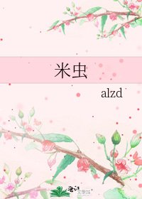 《米虫》