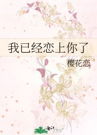 《我已经恋上你了》