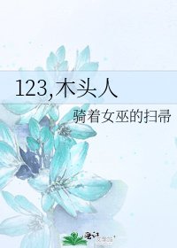 《123,木头人》