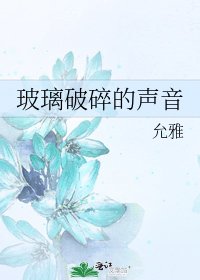 《玻璃破碎的声音》
