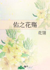 佑之花殤