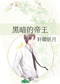 《黑暗的帝王》