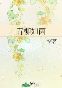 《青柳如茵》