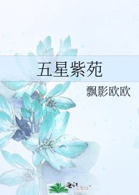 《五星紫苑》
