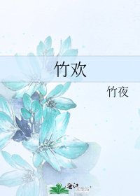 《竹欢》