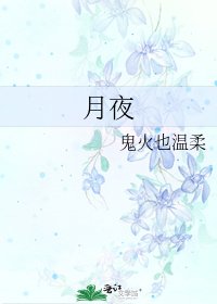 《月夜》