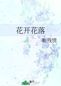 《花开花落》