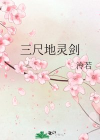《三尺地灵剑》