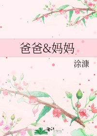 《爸爸&妈妈》