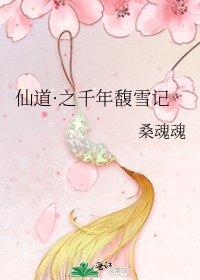 《仙道·之千年馥雪记》