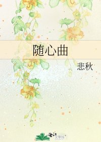 《随心曲》