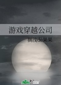 《游戏穿越公司》