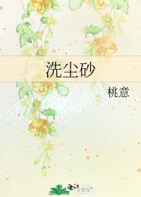 《洗尘砂》
