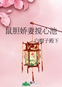 《鼠胆娇妻搅心池》