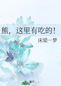 《熊,这里有吃的!》