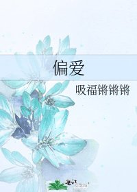 《偏爱》