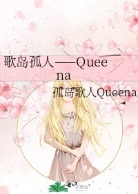 《歌岛孤人——Queena》