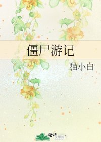 《僵尸游记》