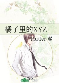 《橘子里的XYZ》