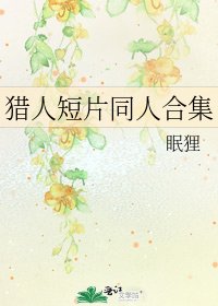 《猎人短片同人合集》