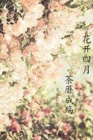 花开四月，荼蘼成殇