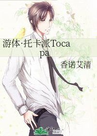 《游体·托卡派Tocapa》
