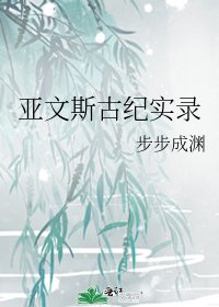 《亚文斯古纪实录》