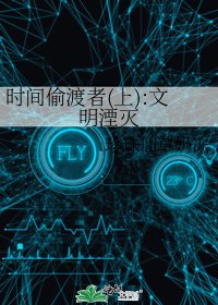 《时间偷渡者(上):文明湮灭》