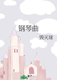 《钢琴曲》