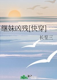 继妹凶残[快穿]