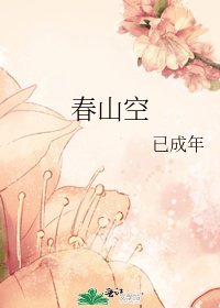 《春山空》