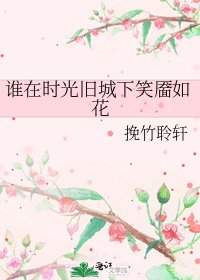 谁在时光旧城下笑靥如花