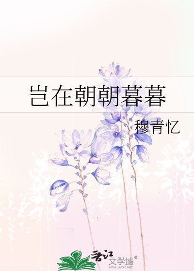 《岂在朝朝暮暮》
